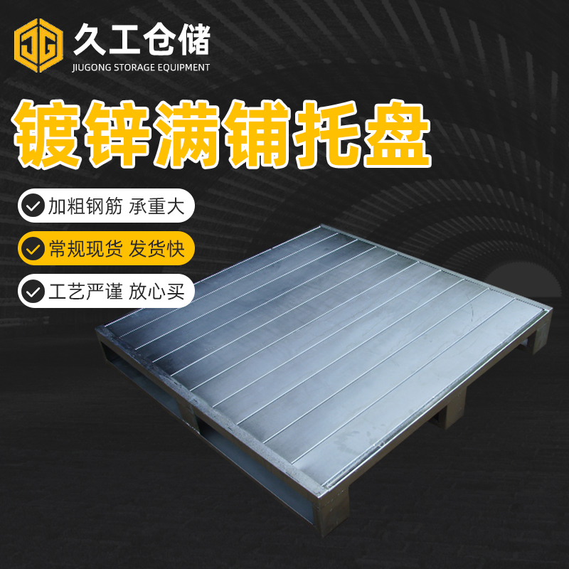 漲知識(shí)，關(guān)于托盤的類別有哪些？久工倉(cāng)儲(chǔ)設(shè)備來(lái)分析