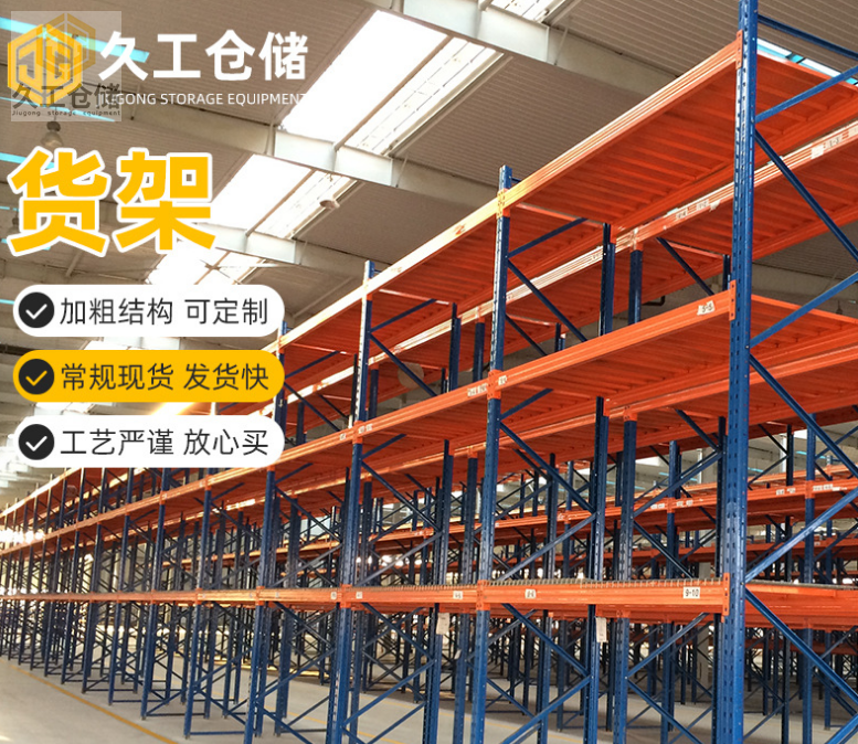 重型貨架的挑選及安裝方法？重型貨架在運(yùn)用時(shí)須要留意什么事宜？久工