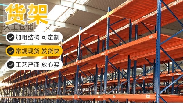 重型貨架庫房貨架定制一組的承重多少預(yù)算？久工倉儲設(shè)備
