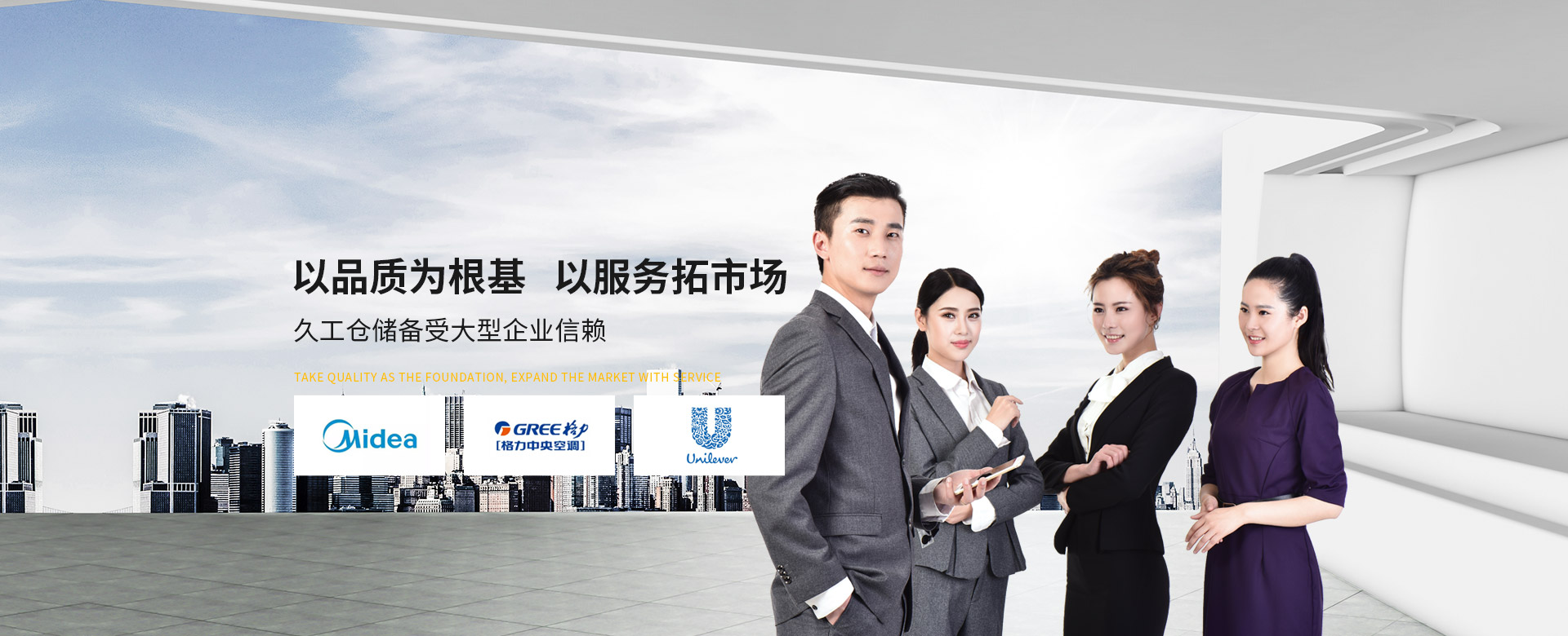 久工倉(cāng)儲(chǔ)-以品質(zhì)為根基，以服務(wù)拓市場(chǎng)