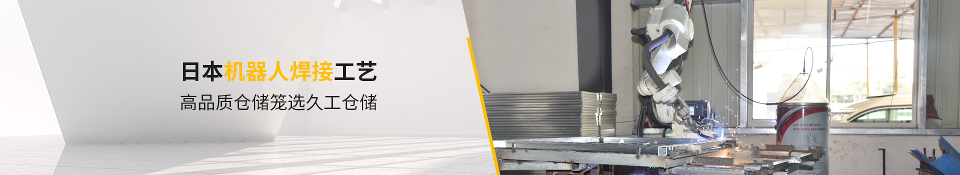 日本機器人焊接工藝，高品質(zhì)倉儲籠選久工倉儲