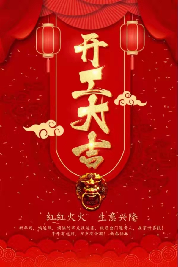 新一年開工大吉!不忘初心，砥礪前行!南京久工倉儲設(shè)備有限公司