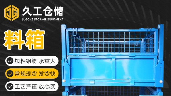 可折疊網(wǎng)箱也稱鋼制料箱，南京久工金屬箱有何優(yōu)點(diǎn)及特性？