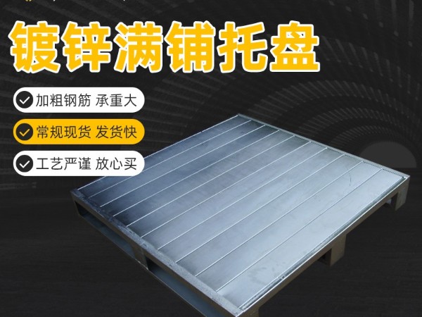 鋼制托盤(pán),鍍鋅托盤(pán)，