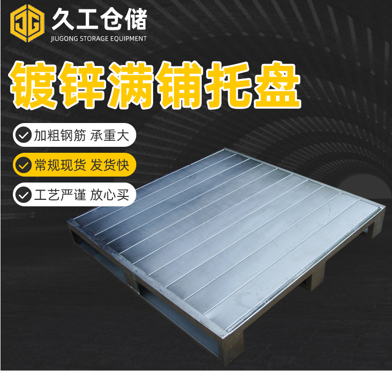 久工鐵托盤(pán)有哪些優(yōu)點(diǎn)呢？南京久工倉(cāng)儲(chǔ)設(shè)備