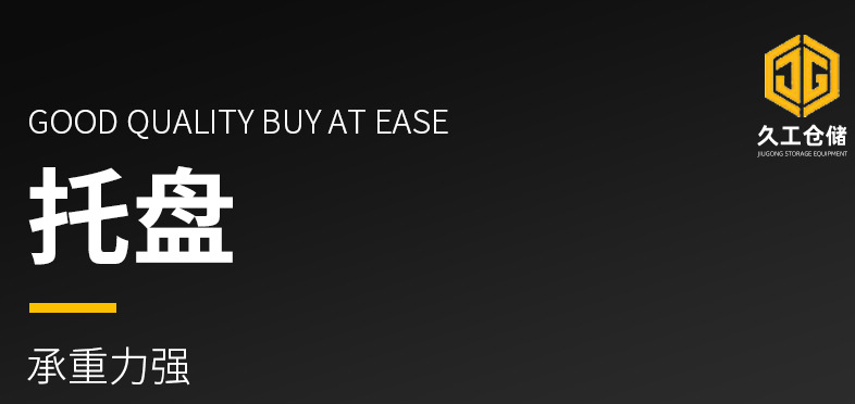 久工鐵托盤(pán)有哪些優(yōu)點(diǎn)呢？南京久工倉(cāng)儲(chǔ)設(shè)備