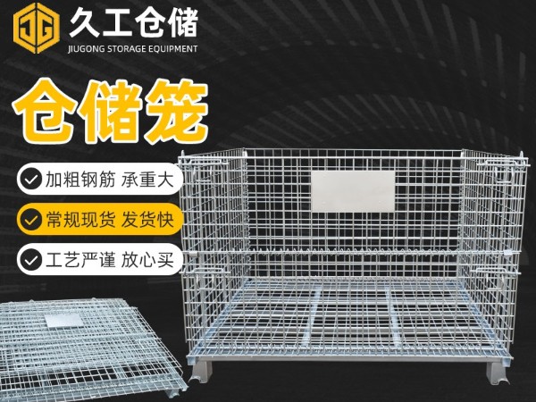 折疊式倉(cāng)儲(chǔ)籠倉(cāng)庫(kù)籠，久工倉(cāng)儲(chǔ)籠