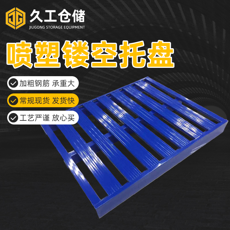 久工倉儲(chǔ)設(shè)備-鋼制托盤，鐵質(zhì)托盤，鋼質(zhì)托盤，鐵托盤，金屬托盤廠家 