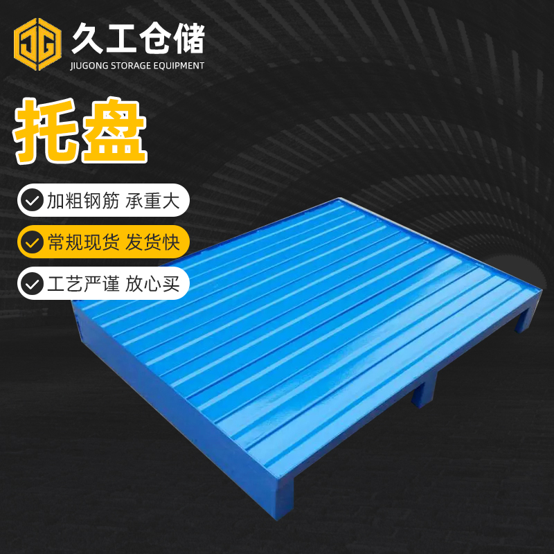 久工倉儲(chǔ)設(shè)備-鋼制托盤，鐵質(zhì)托盤，鋼質(zhì)托盤，鐵托盤，金屬托盤廠家 