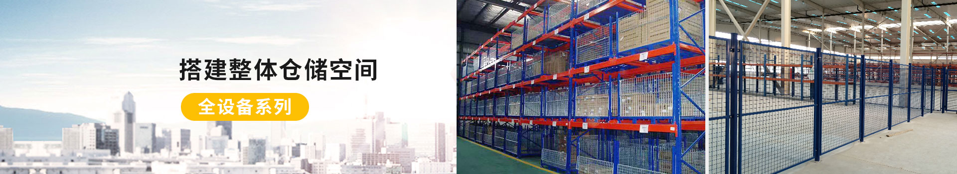 久工倉儲(chǔ)-搭建整體倉儲(chǔ)空間