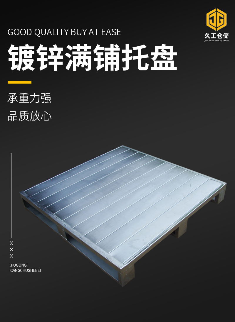 鋼制托盤的有優(yōu)點特點有哪些？南京久工倉儲設(shè)備來分析！