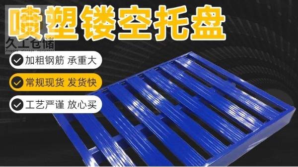 托盤有哪些種類？哪些標(biāo)準(zhǔn)？南京久工鋼制托盤